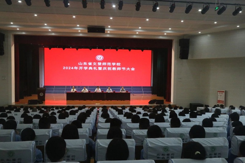 我校召开2024年开学典礼暨庆祝教师节大会